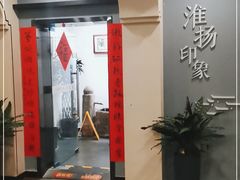 -淮扬印象(红莲大厦店)