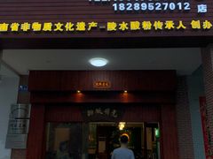 门面-胡仕光陵水酸粉