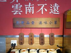 自助调料区-云味馆·云南菜·云南米线(沙井华润店)