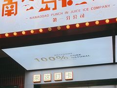 -南澳岛打卡果汁冰公司