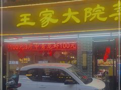 门面-王家大院·南京菜(湛江路总店)