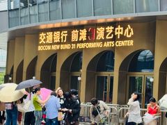 -交通银行前滩31演艺中心
