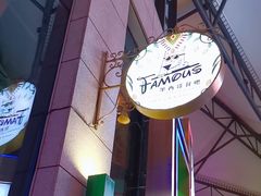 -Famous肥猫墨西哥音乐餐吧(五棵松华熙LIVE店)