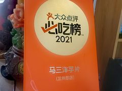 -马三洋芋片(兰州总店)