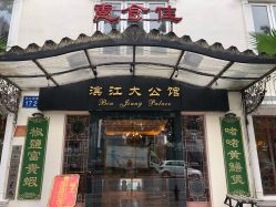 -惠食佳·宴会厅(滨江西路店)