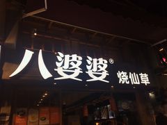 门面-八婆婆烧仙草(曾厝垵店)