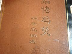 -胡须佬鸡煲四季火锅店(石厦西村直营店)