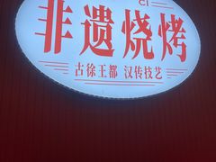 -遇西祠·海鲜烧烤(总店)