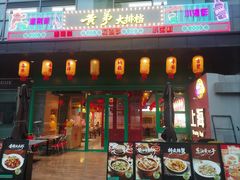 -黄弟大排档·湖南菜·小龙虾·小海鲜(凯旋北路店)