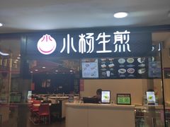 -小杨生煎(龙之梦购物中心店)