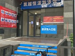 -凯越恒温游泳馆(粤海丽江店)