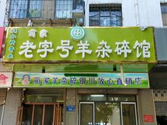 门面-蔺家老字号羊杂碎馆
