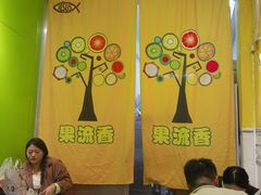 -果流香水果甜品(建政路店)