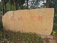 -黄连大头华烧鹅(萧地大马路店)