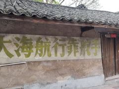 -土城古镇
