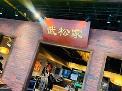 门面-武松家(丰益桥店)
