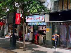 门面-银记肠粉店(北京路店)