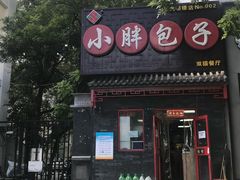 门面-小胖包子王(光明楼店)