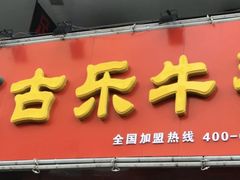 门面-古乐牛香·鲜牛肉牛杂火锅(解放东路店)