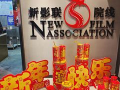 -新影联东环影城