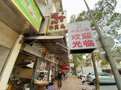 -福合埕牛肉丸(福平路店)