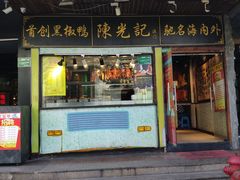 门面-陈光记烧腊(长寿路店)