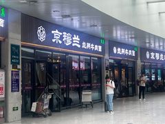 -京穆兰兰州牛肉面·清真(中川机场店)