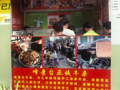 门面-峰景台亚姨牛杂