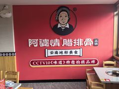 -阿婆情腊排骨火锅(古城旗舰店)