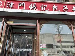 -津门张记包子铺(华昌道店)