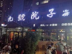 门面-九號院子海鲜烧烤