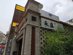 -禾康家蛋糕店