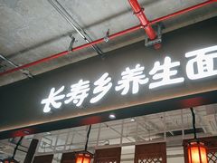 -和府捞面(深圳之眼东区店)