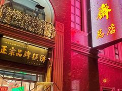-芦庄子桂顺斋(和平路总店)