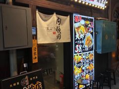 -天妇罗内顺田(罗湖店)