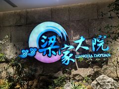 -梁家大院•农家菜(昆山会展中心店)