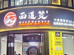 -面道赞宁海海鲜面(迎凤街店)
