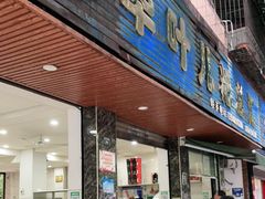 门面-丽华叶儿粑总汇