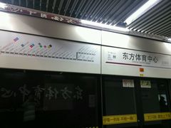 -东方体育中心(地铁站)