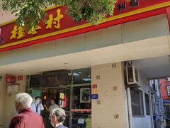 门面-天福号(裕中店)