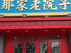 -那家老院子东北菜·饺子·小鸡炖蘑菇(艳华街店)