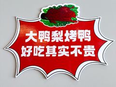 -大鸭梨烤鸭(北洼路店)