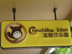 -龙猫仔乐园(惠福东路店)