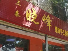 门面-晓峰手工擀面皮(新民街总店)