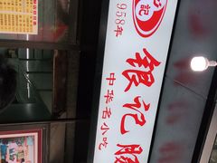 -银记肠粉店(北京路店)
