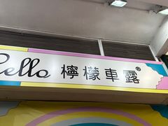-柠檬车露(卖草地店)