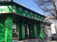 门面-牛街老爆肚满(牡丹园店)
