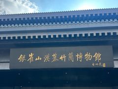 -银雀山汉墓竹简博物馆