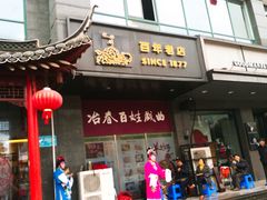 门面-冶春茶社(太和广场店)