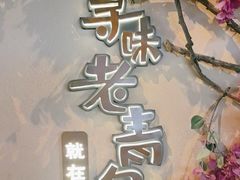 -前海沿·青岛菜(李沧万达店)